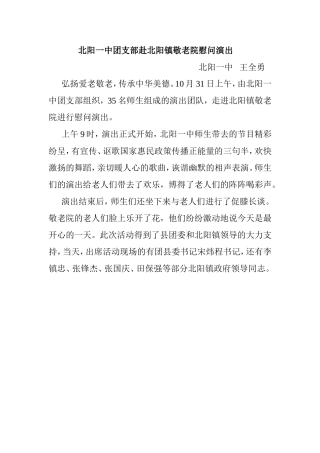 北阳一中师生赴北阳镇敬老院慰问演出