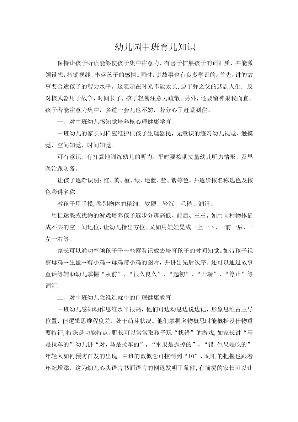 幼儿园中班育儿知识 (2)_第1页