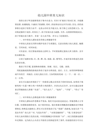 幼儿园中班育儿知识 (2)