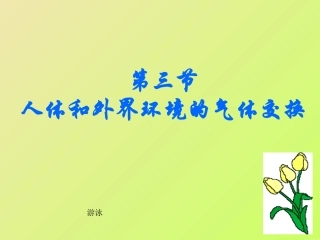 生物：103《人体和外界环境的气体交换》课件(苏教版七年级下)[1]