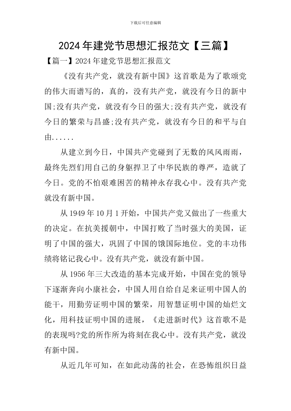 2024年建党节思想汇报范文_第1页