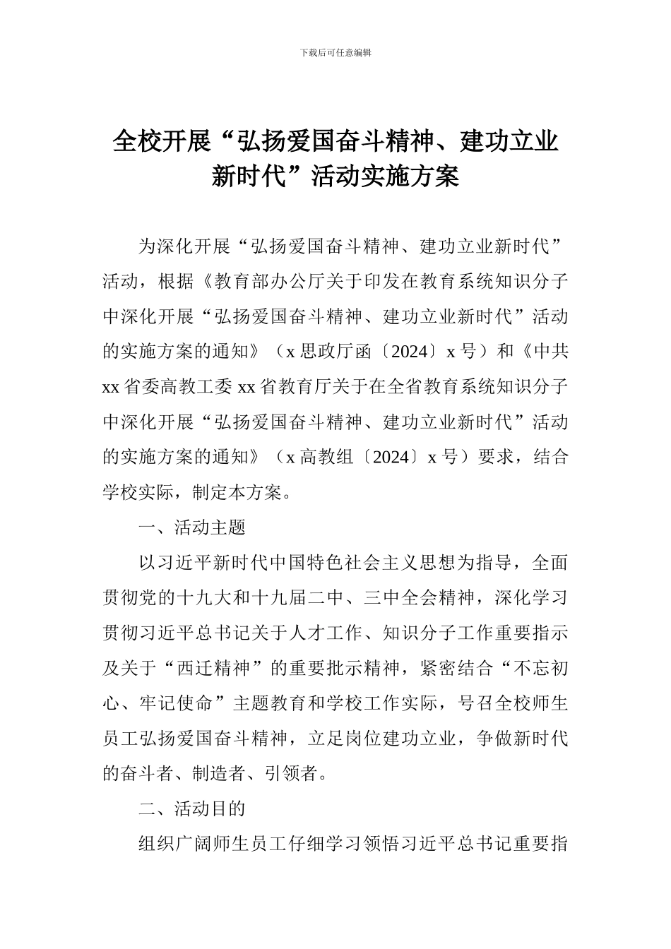 全校开展“弘扬爱国奋斗精神、建功立业新时代”活动实施方案_第1页