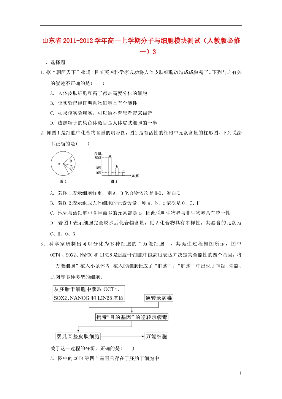 山东省2011-2012学年高中生物分子与细胞模块测试3-新人教版必修1_第1页