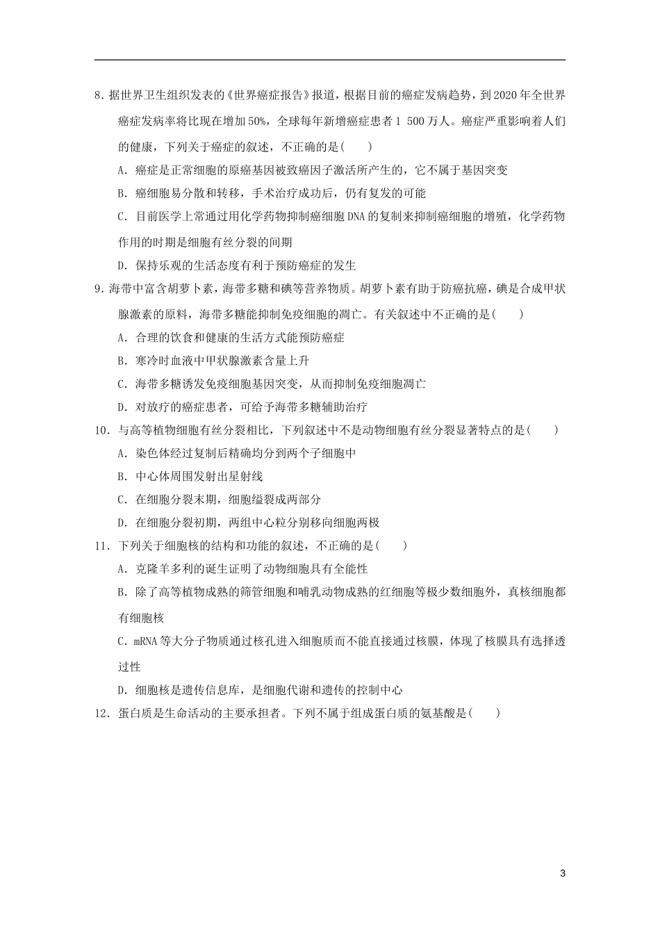 山东省2011-2012学年高中生物分子与细胞模块测试3-新人教版必修1_第3页