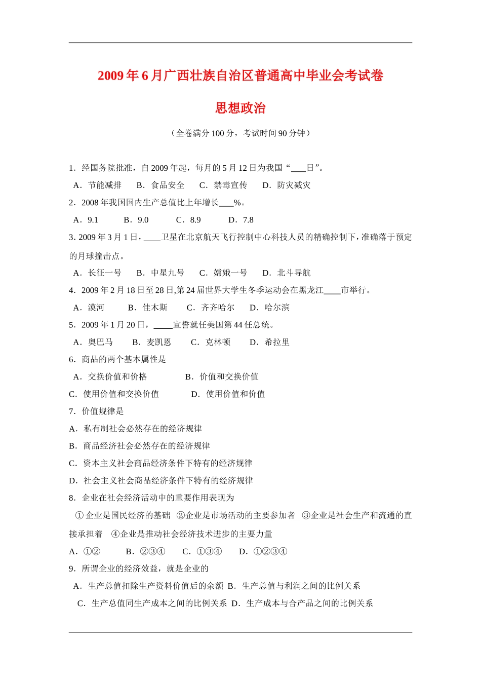 广西2009年高三政治普通高中毕业会考试卷-人教版_第1页