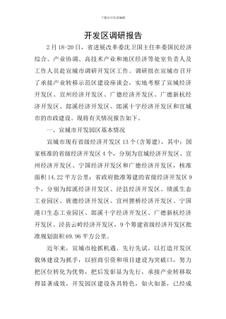 开发区调研报告