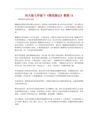 七年级语文下《桃花源记》教案14河大版