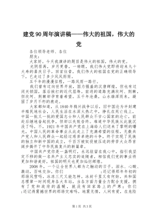建党90周年讲演范文——伟大的祖国，伟大的党