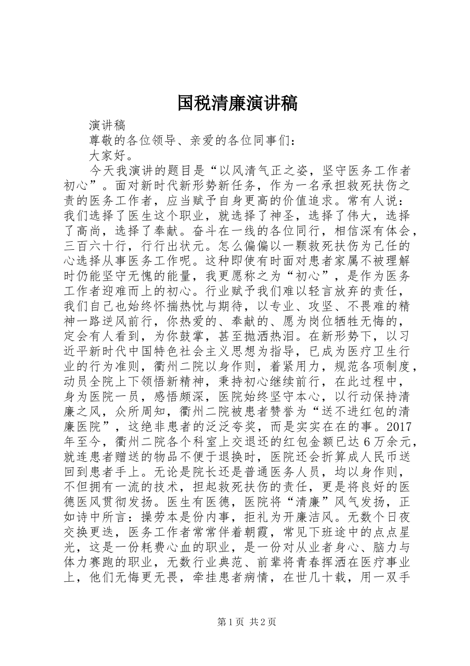 国税清廉致辞演讲稿_第1页