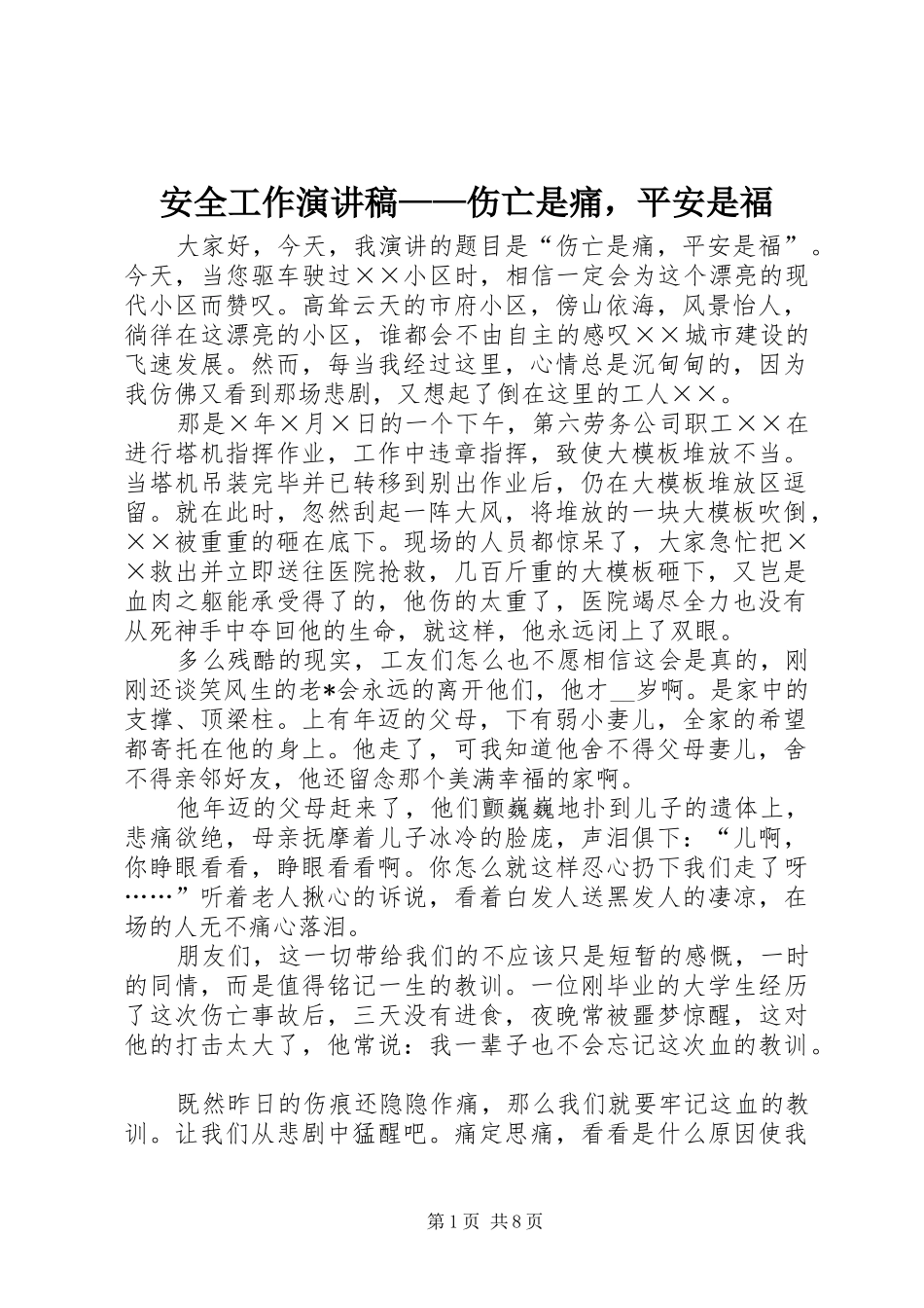 安全工作演讲——伤亡是痛，平安是福_第1页