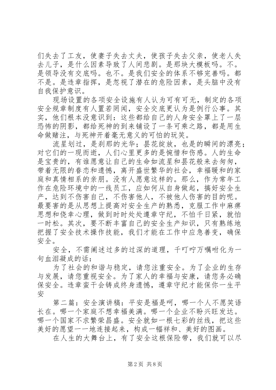 安全工作演讲——伤亡是痛，平安是福_第2页