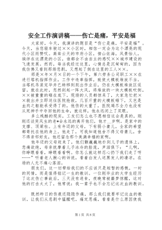安全工作演讲——伤亡是痛，平安是福