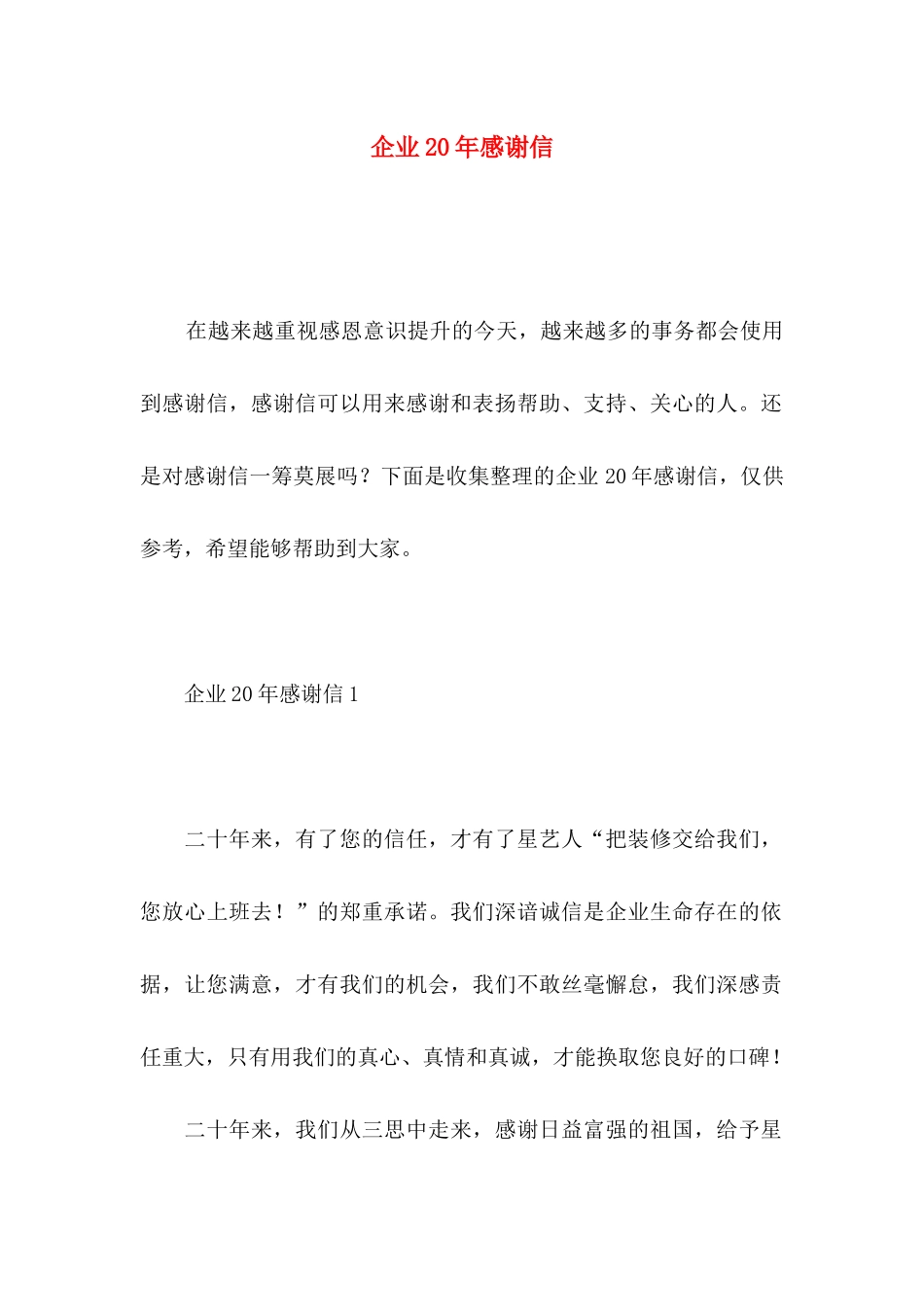 企业20年感谢信_第1页