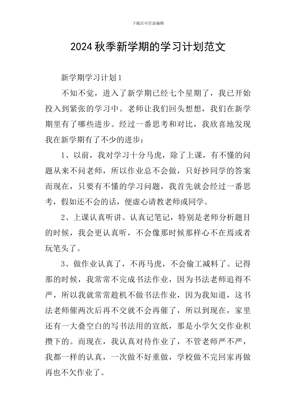 2024秋季新学期的学习计划范文_第1页