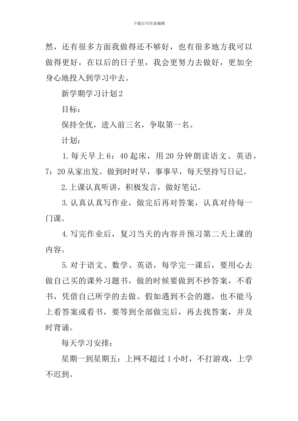 2024秋季新学期的学习计划范文_第3页
