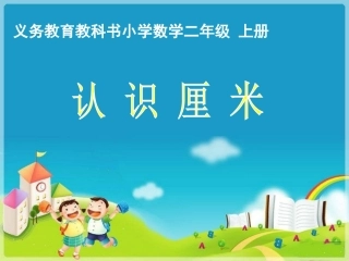 《认识厘米》(第一课时)