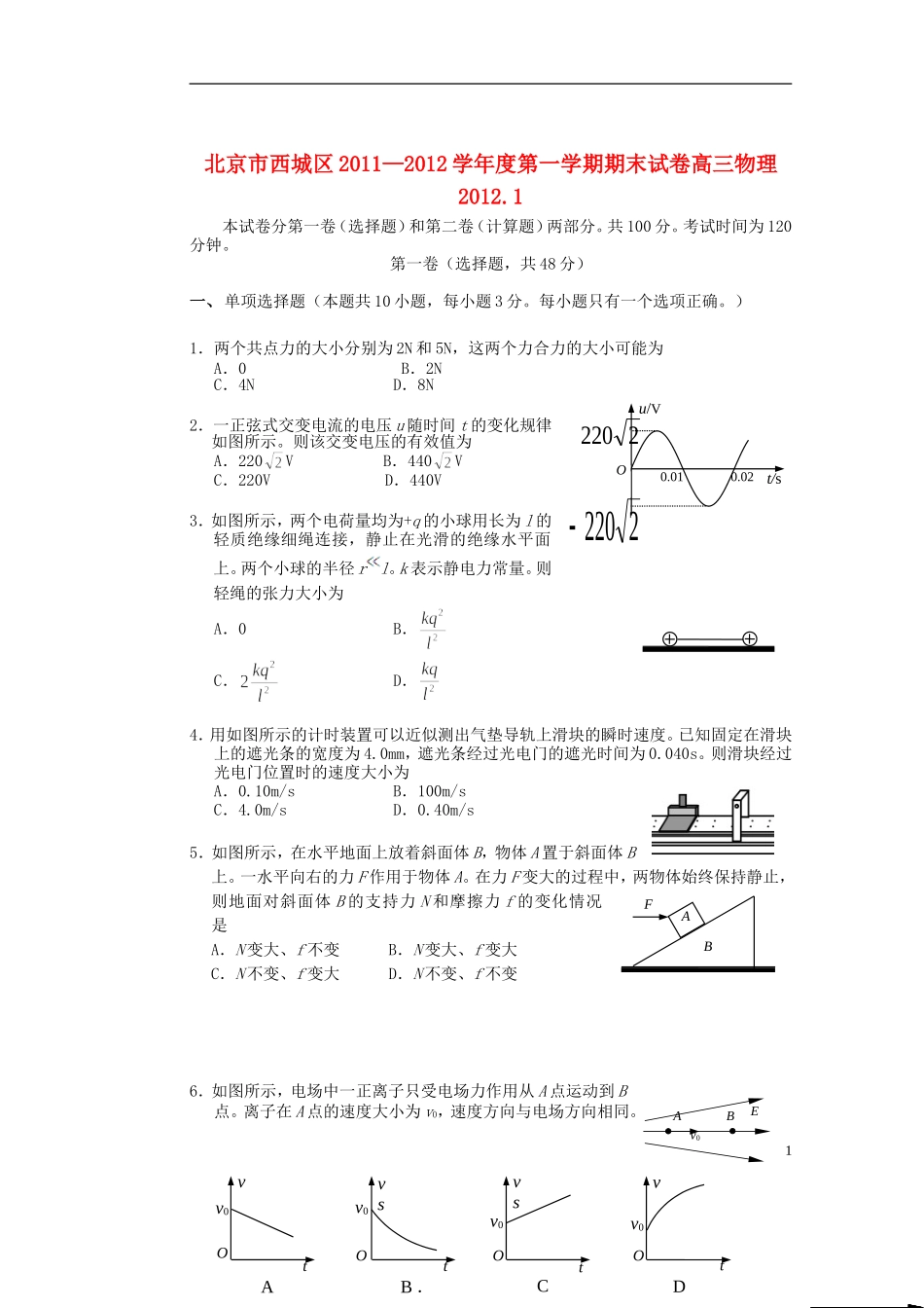 北京市西城区2011-2012学年度高三物理第一学期期末考试试卷_第1页