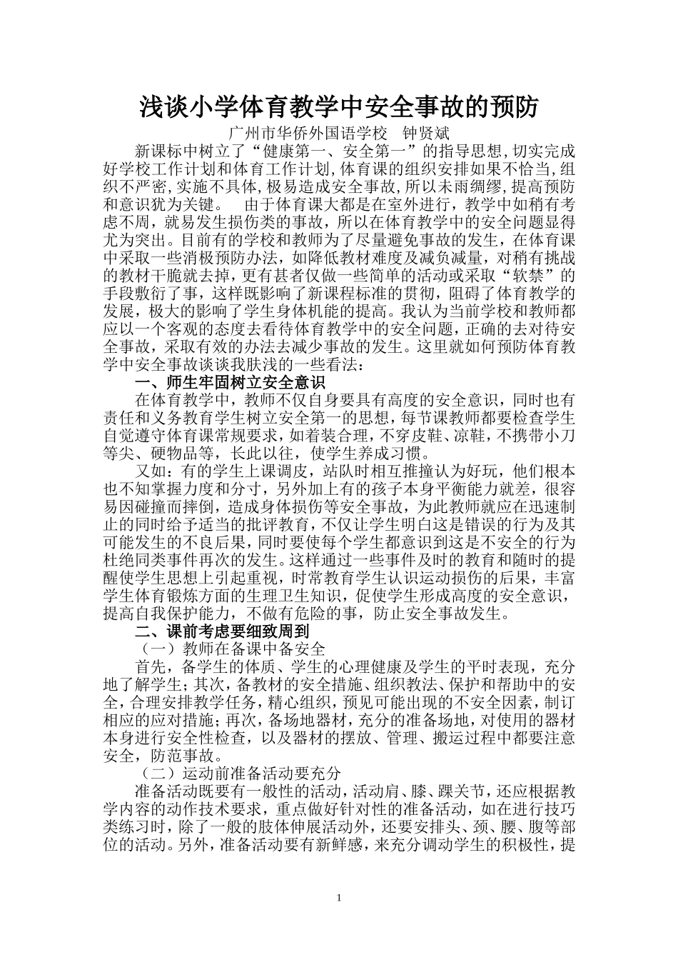 浅谈小学体育教学中安全事故的预防_第1页
