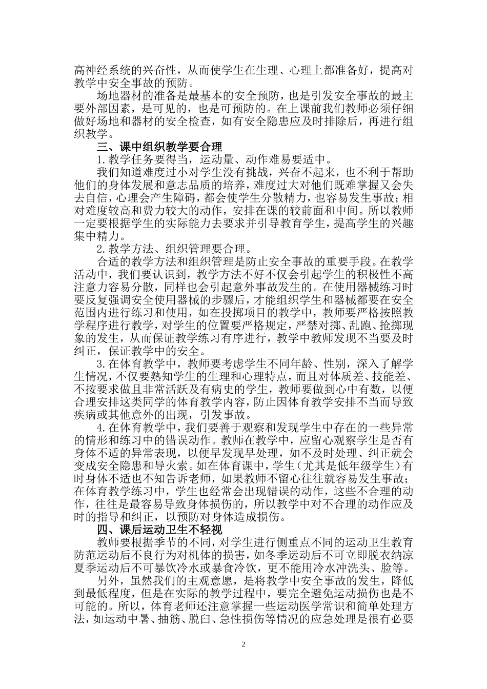 浅谈小学体育教学中安全事故的预防_第2页