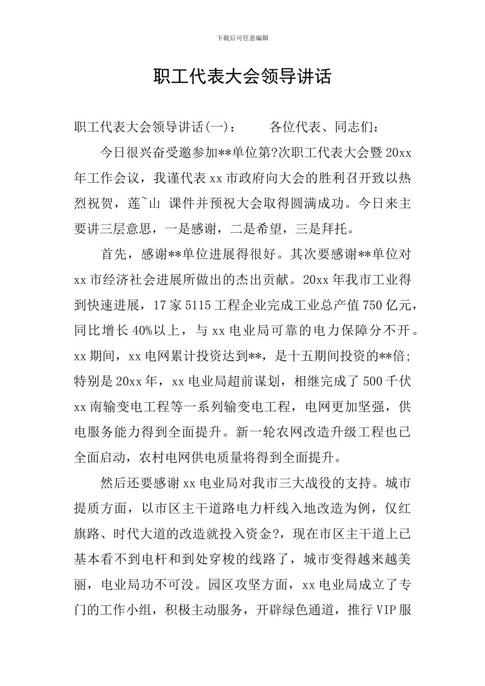 职工代表大会领导讲话_第1页