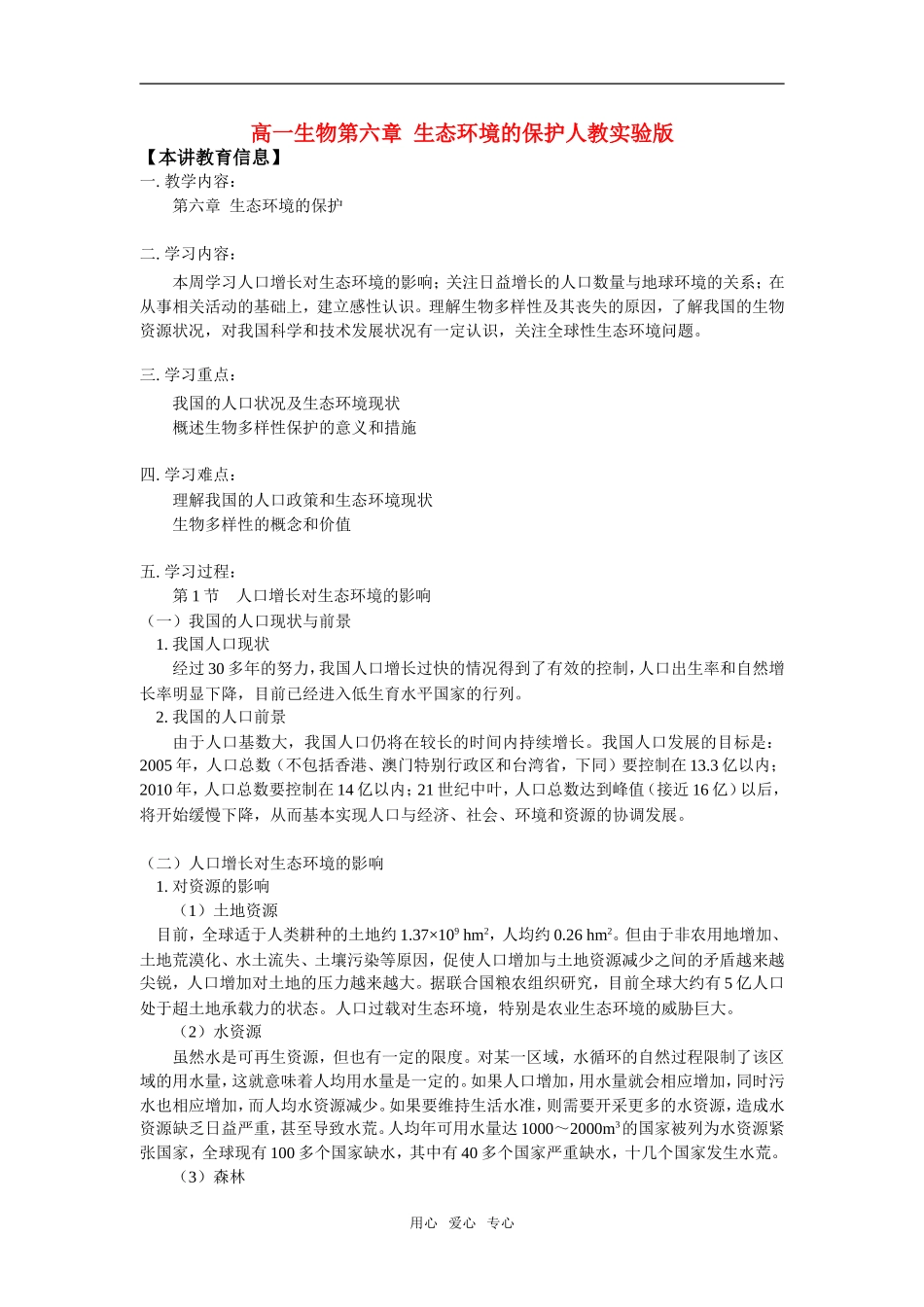 高一生物第六章--生态环境的保护人教实验版知识精讲_第1页