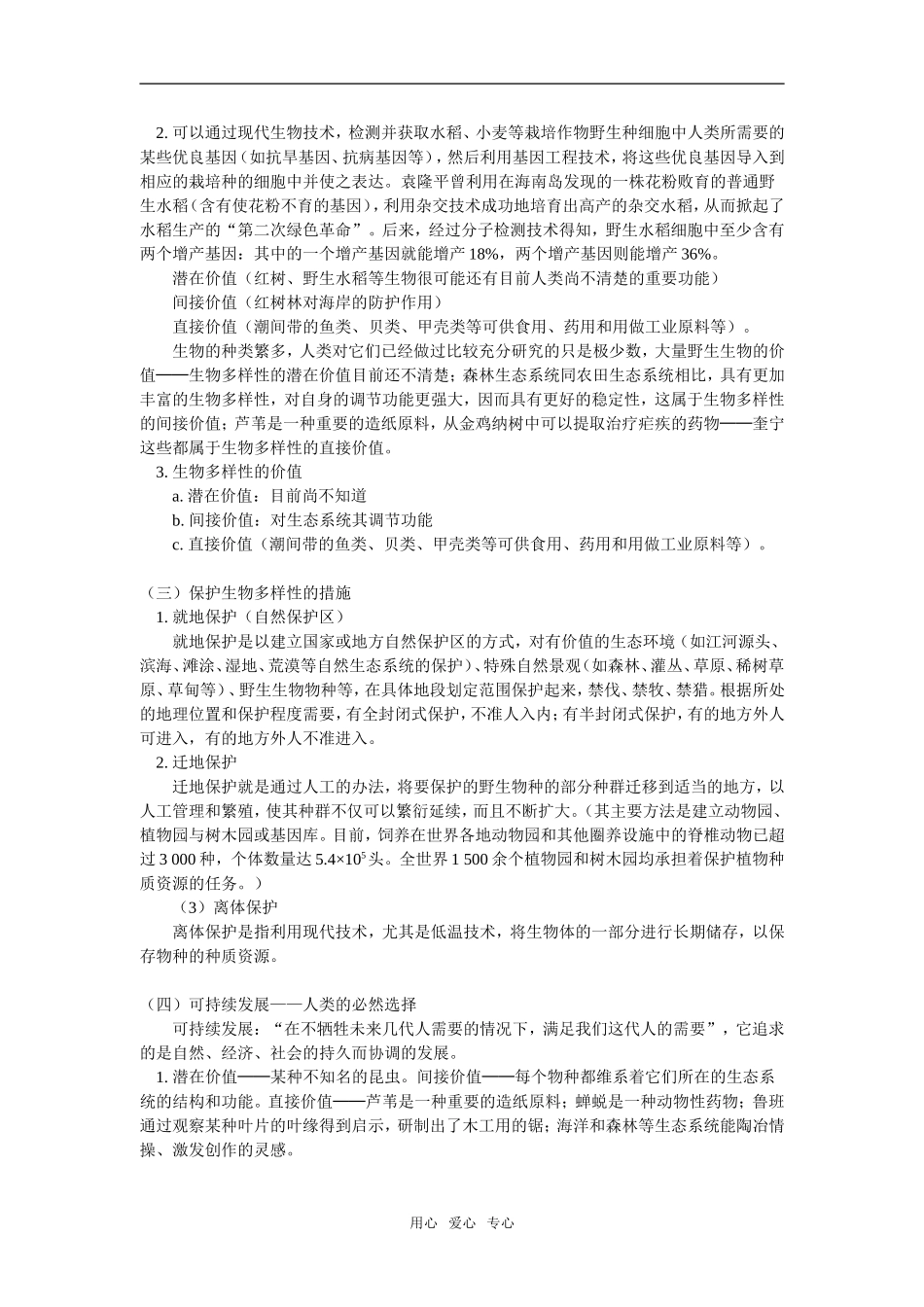 高一生物第六章--生态环境的保护人教实验版知识精讲_第3页