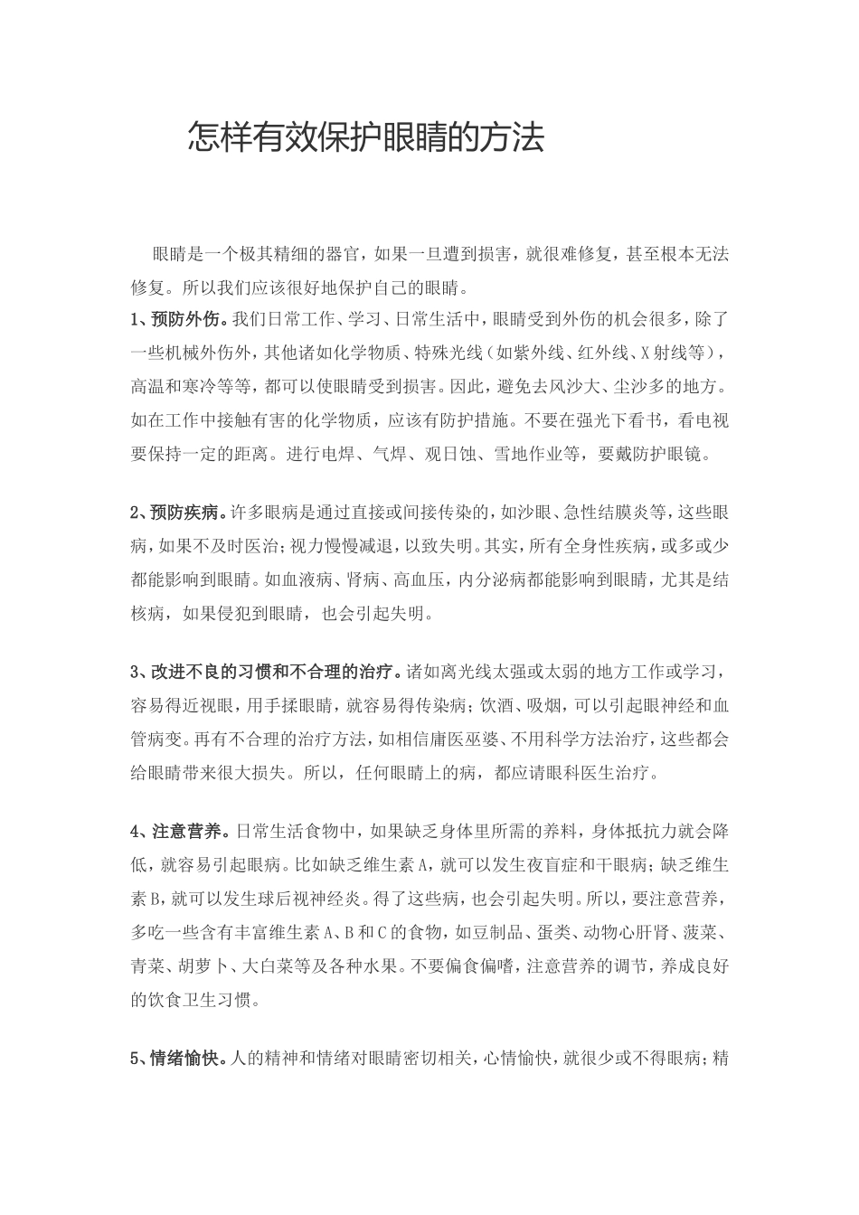 怎样有效保护眼睛的方法_第1页