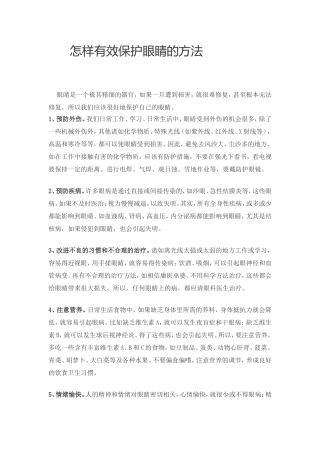 怎样有效保护眼睛的方法