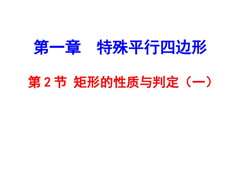 矩形的性质与判定一_第1页