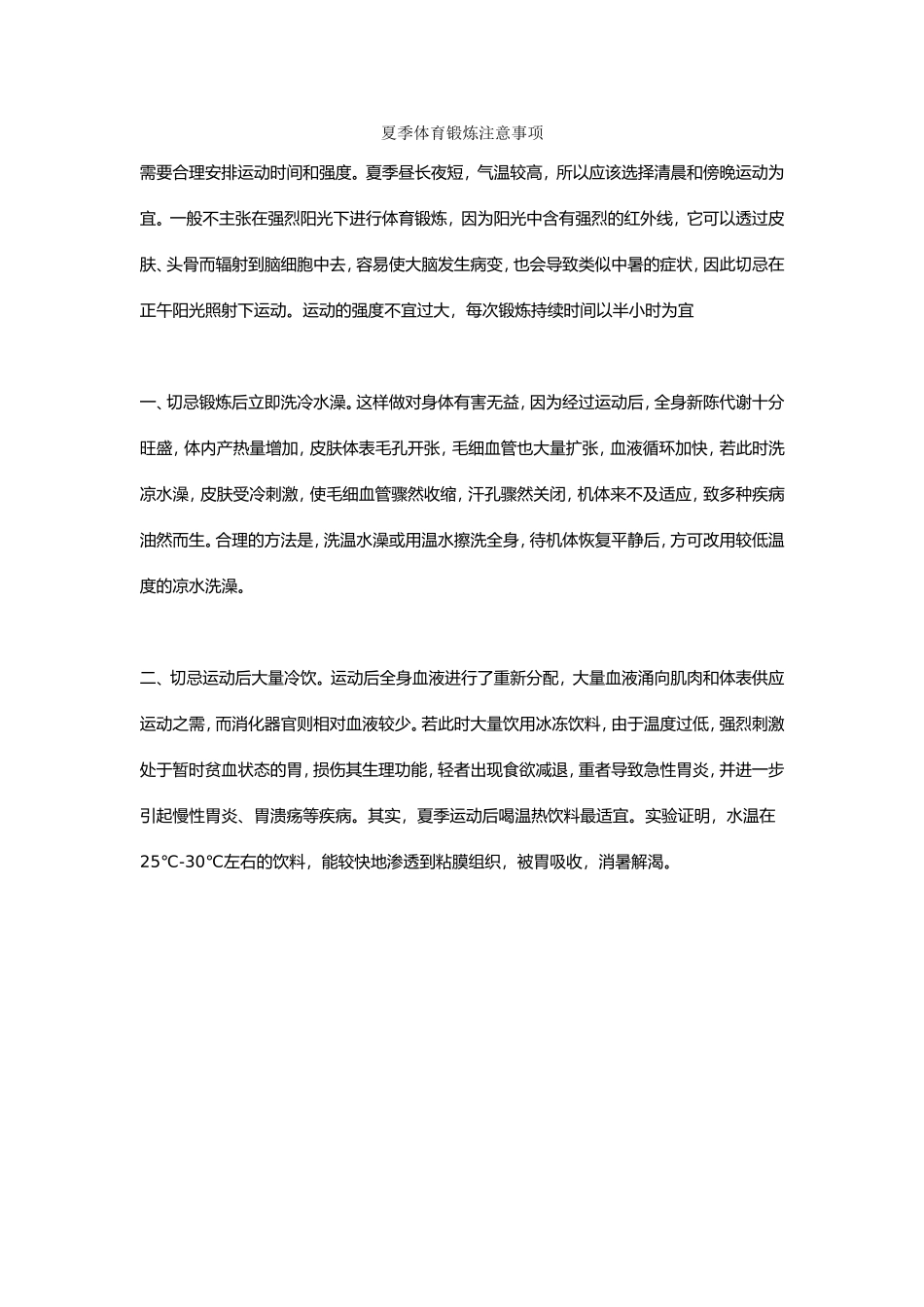 夏季体育锻炼注意事项_第1页