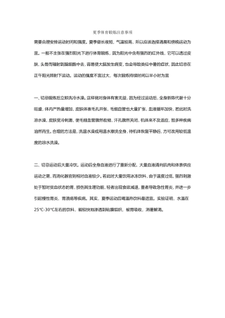 夏季体育锻炼注意事项