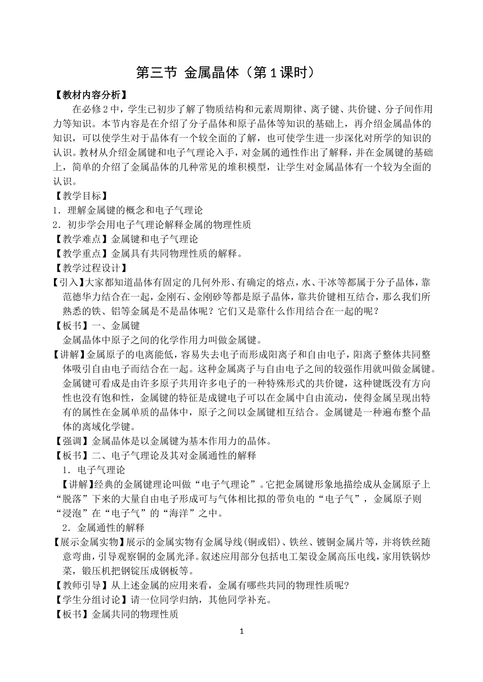 金属晶体教案_第1页