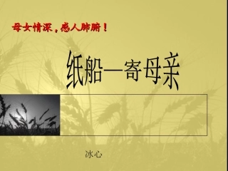 鄂教版七上第二单元----纸船