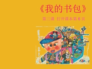 六年级美术下册-我的书包-课件-人美版