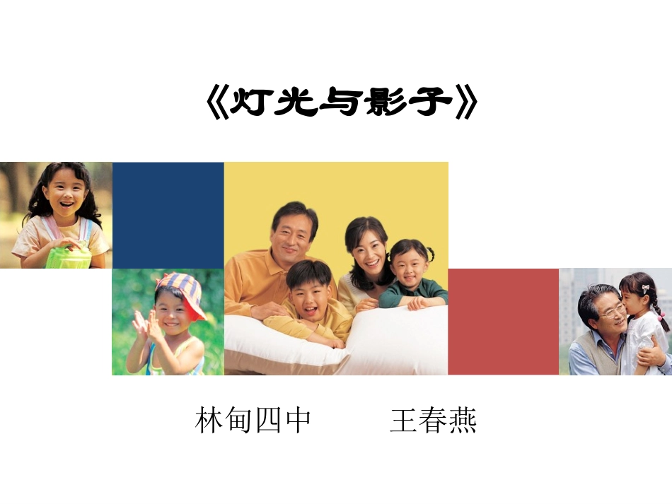说课--灯光与影子_第1页
