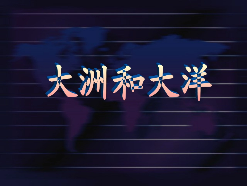 大洲和大洋1_第1页