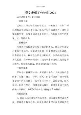语文教师工作计划2024