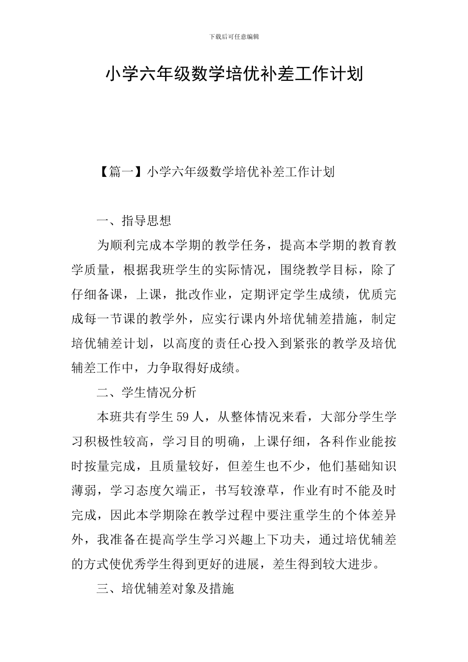 小学六年级数学培优补差工作计划_第1页