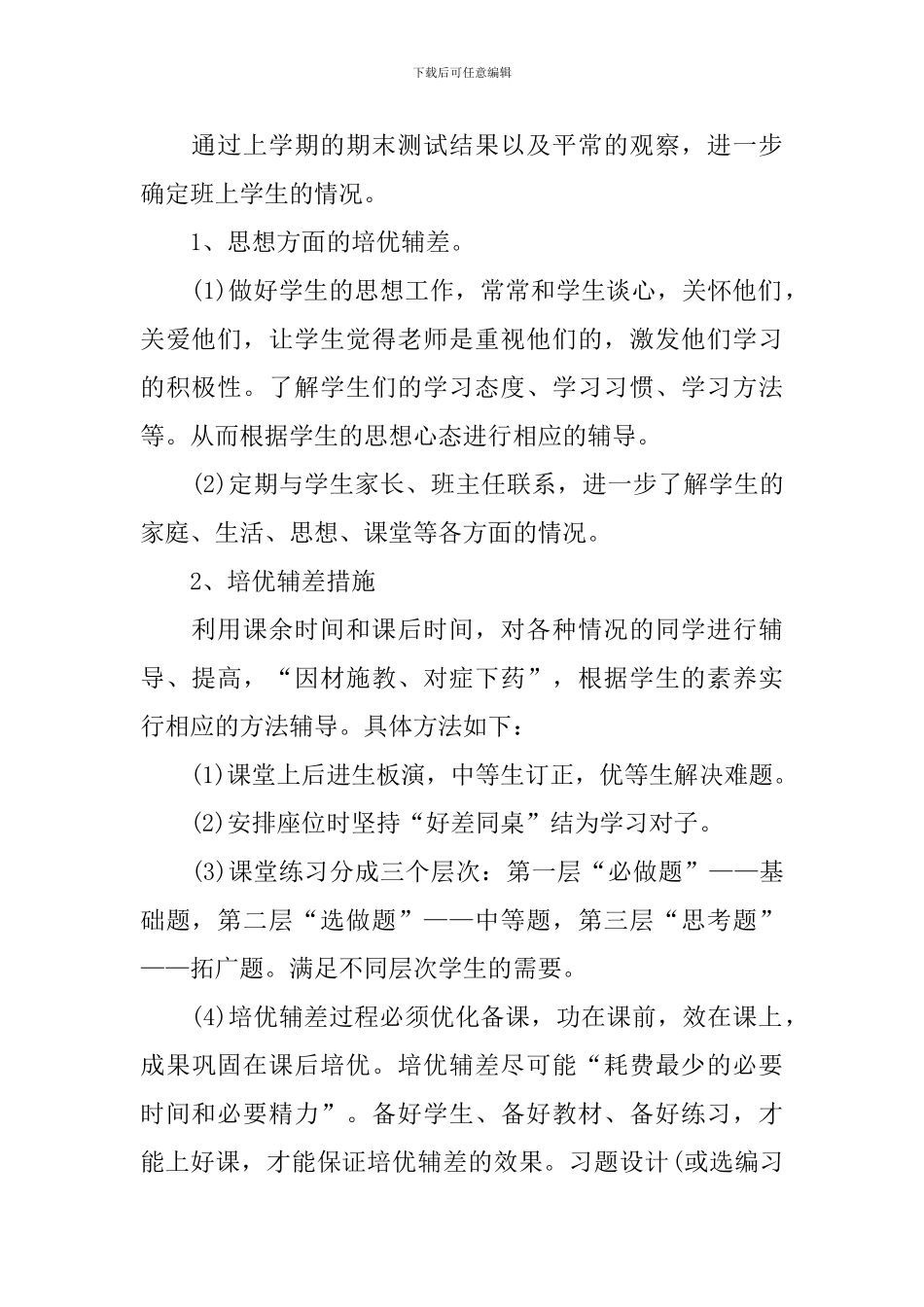 小学六年级数学培优补差工作计划_第2页