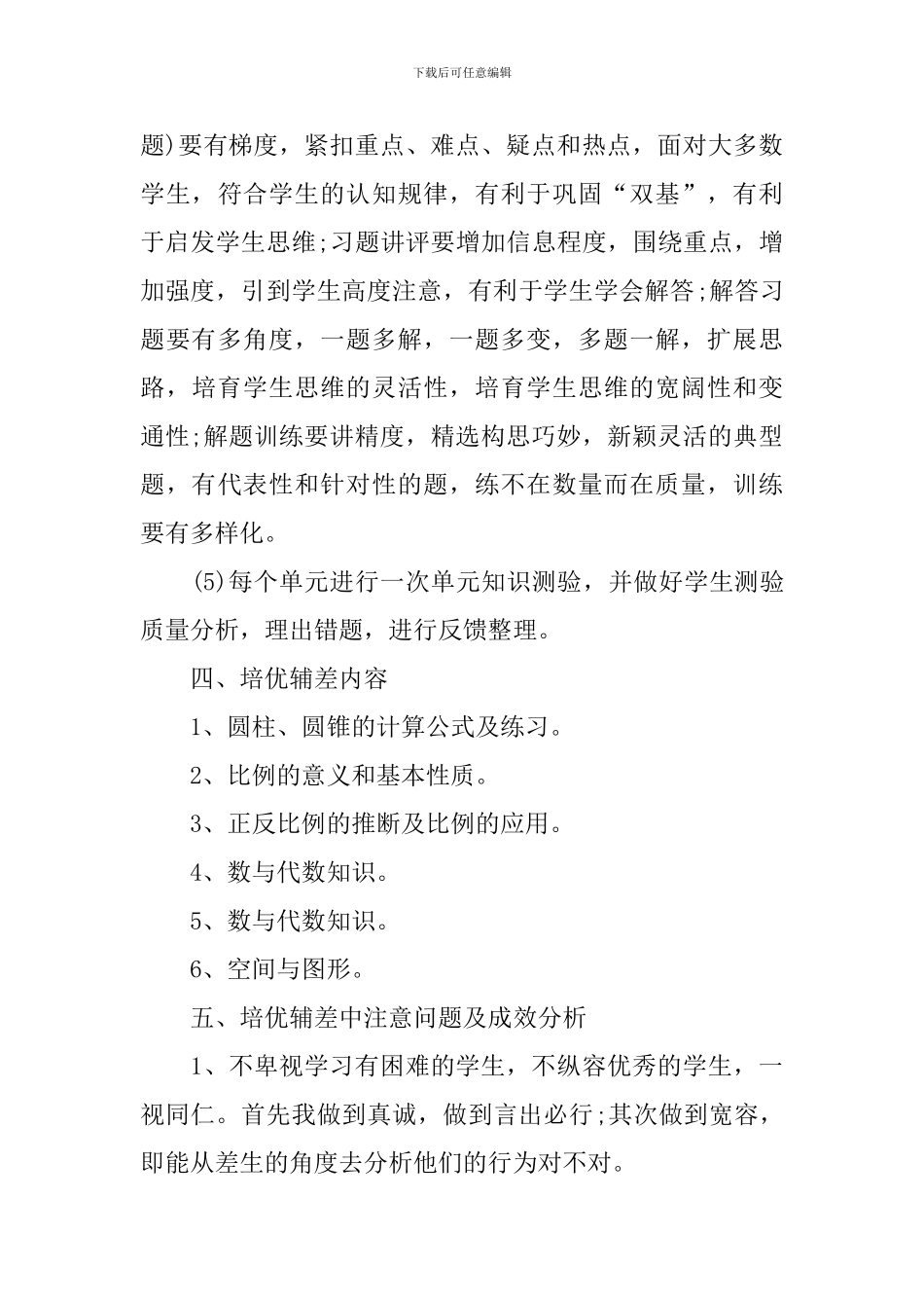小学六年级数学培优补差工作计划_第3页