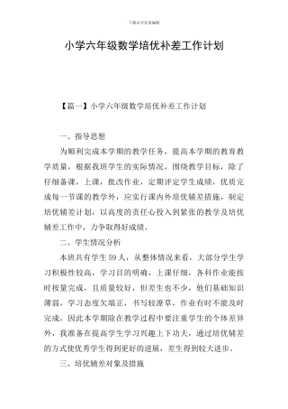 小学六年级数学培优补差工作计划