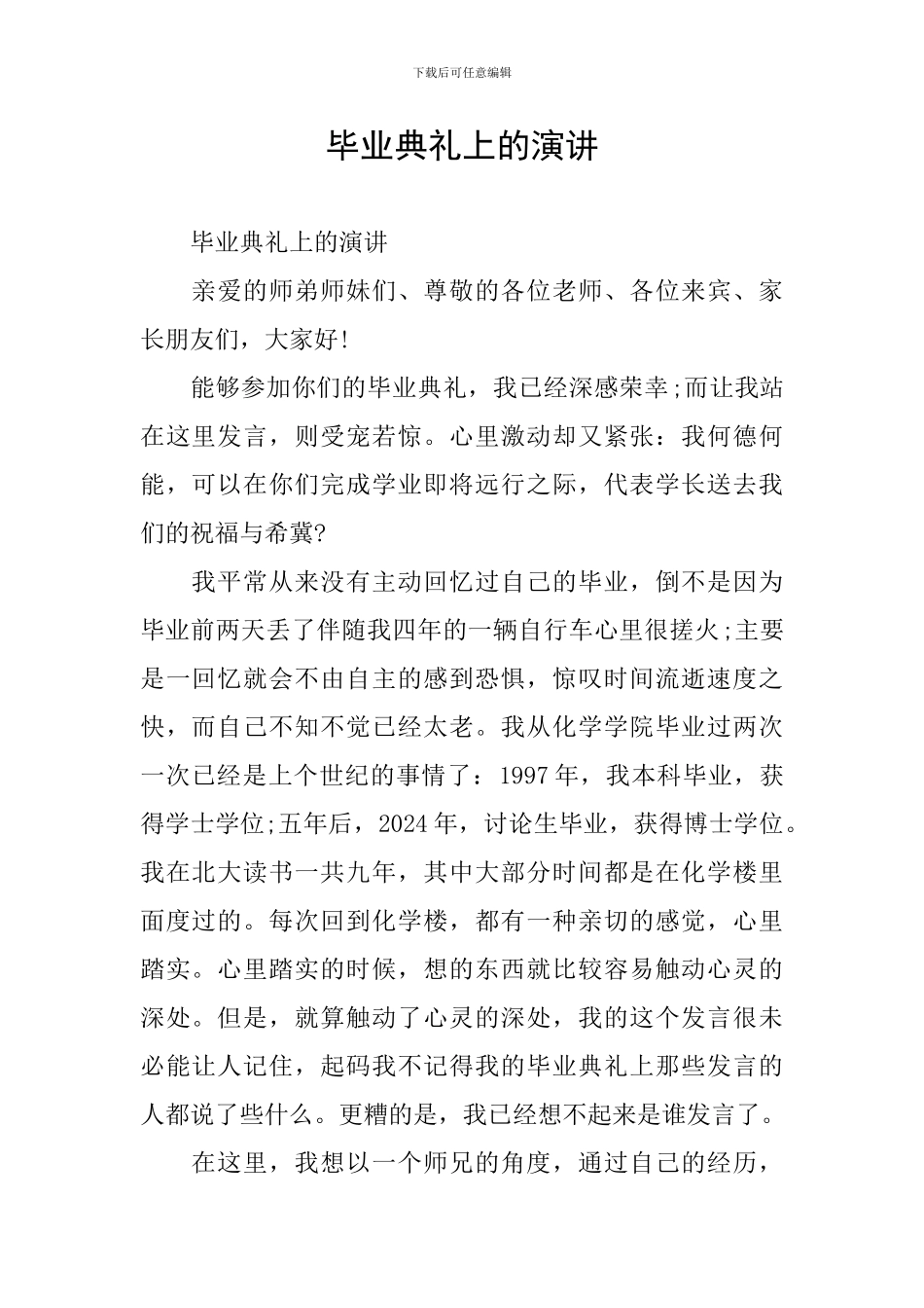 毕业典礼上的演讲_第1页