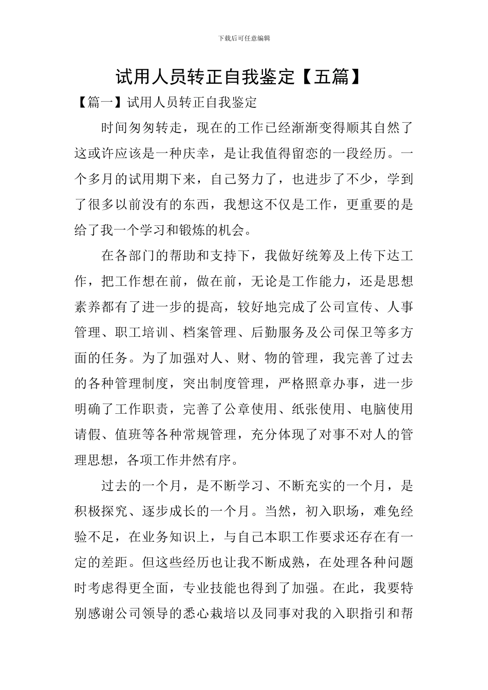 试用人员转正自我鉴定-_第1页