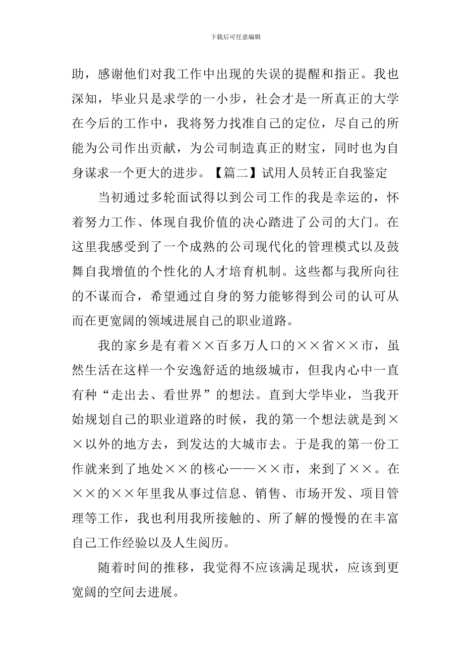 试用人员转正自我鉴定-_第2页