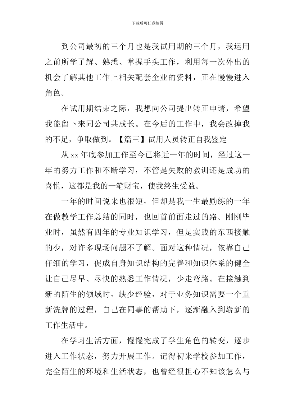 试用人员转正自我鉴定-_第3页