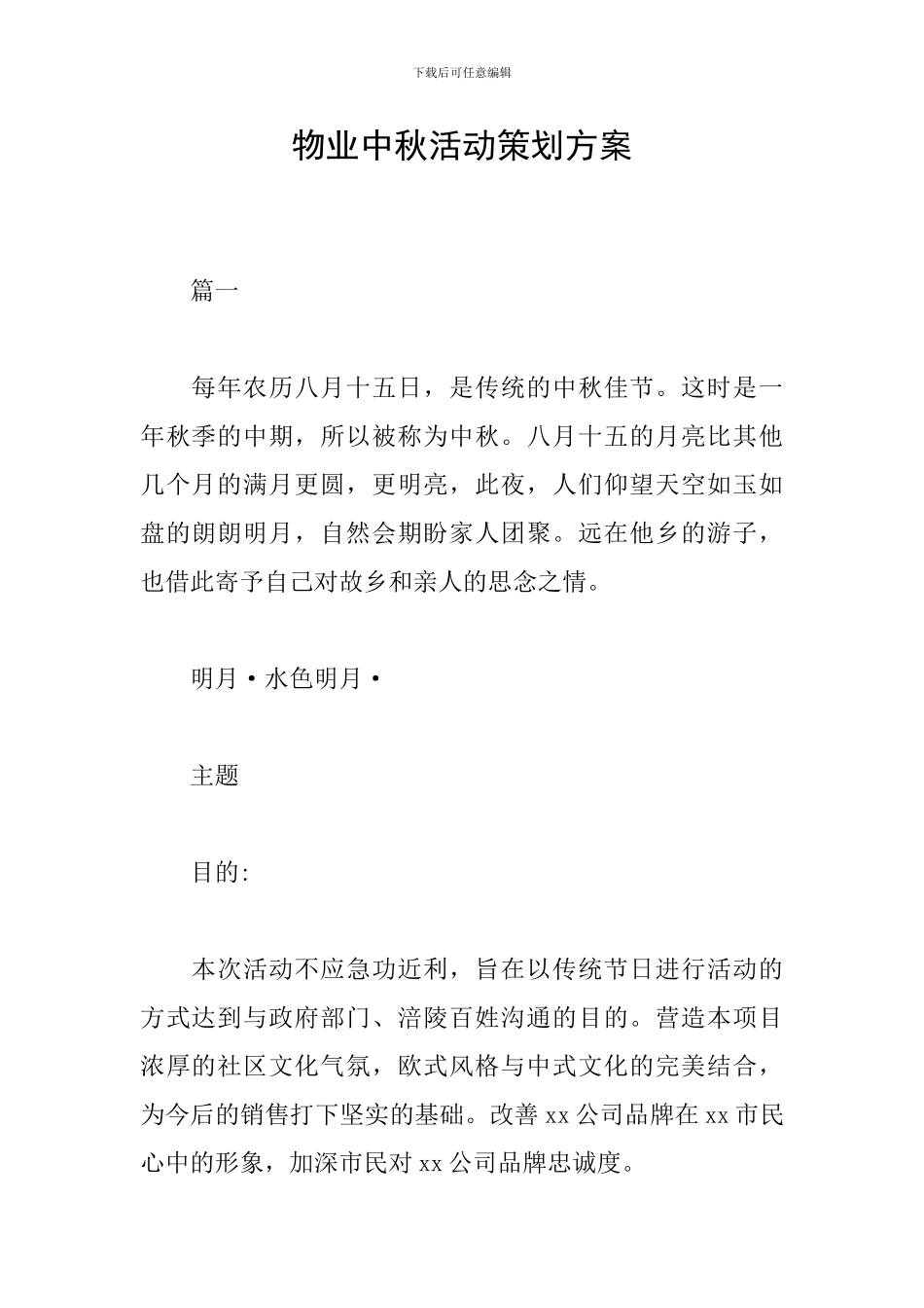 物业中秋活动策划方案_第1页