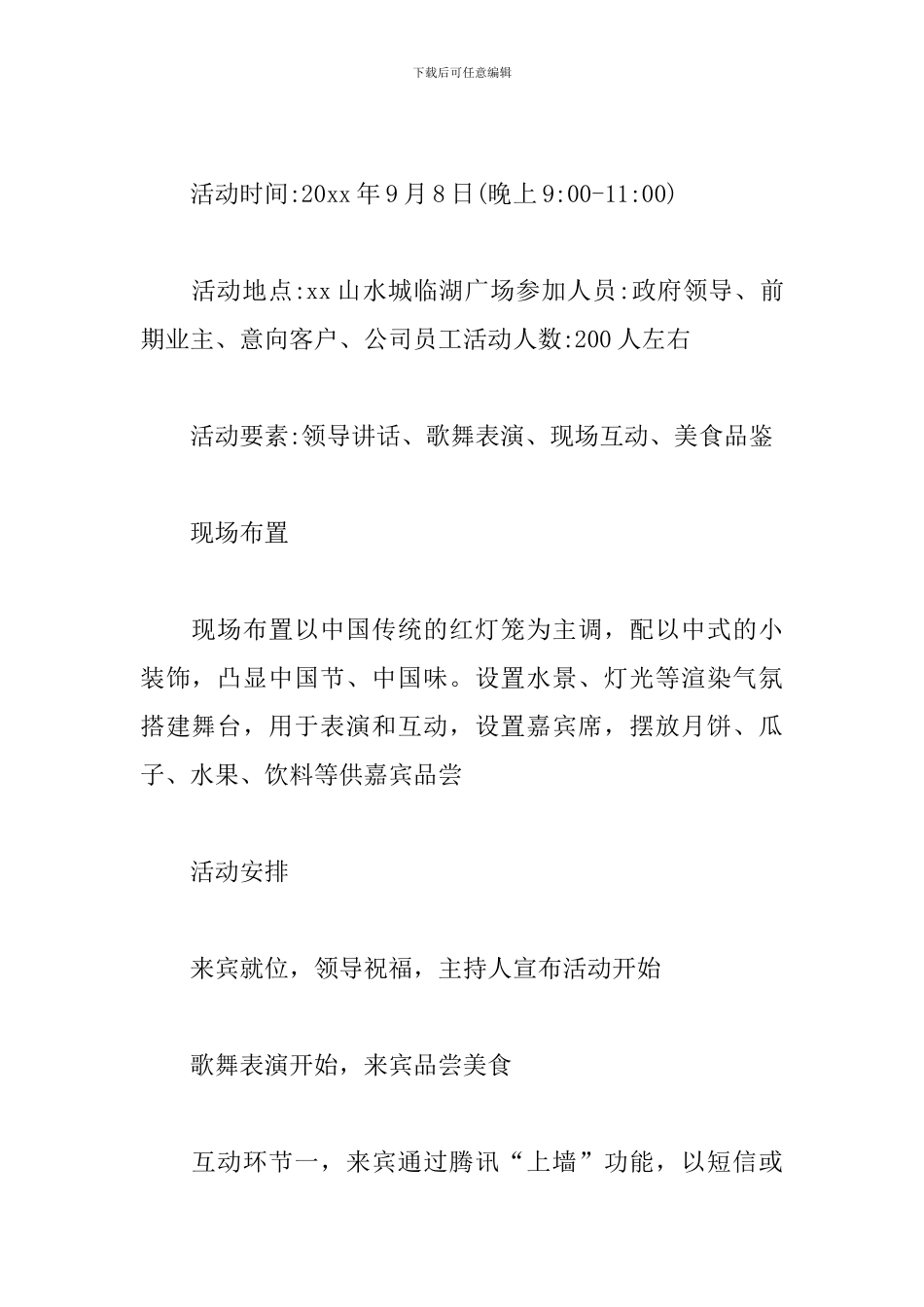 物业中秋活动策划方案_第2页