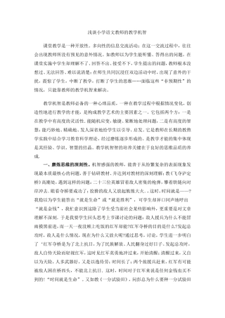 浅谈小学语文教师的教学机智