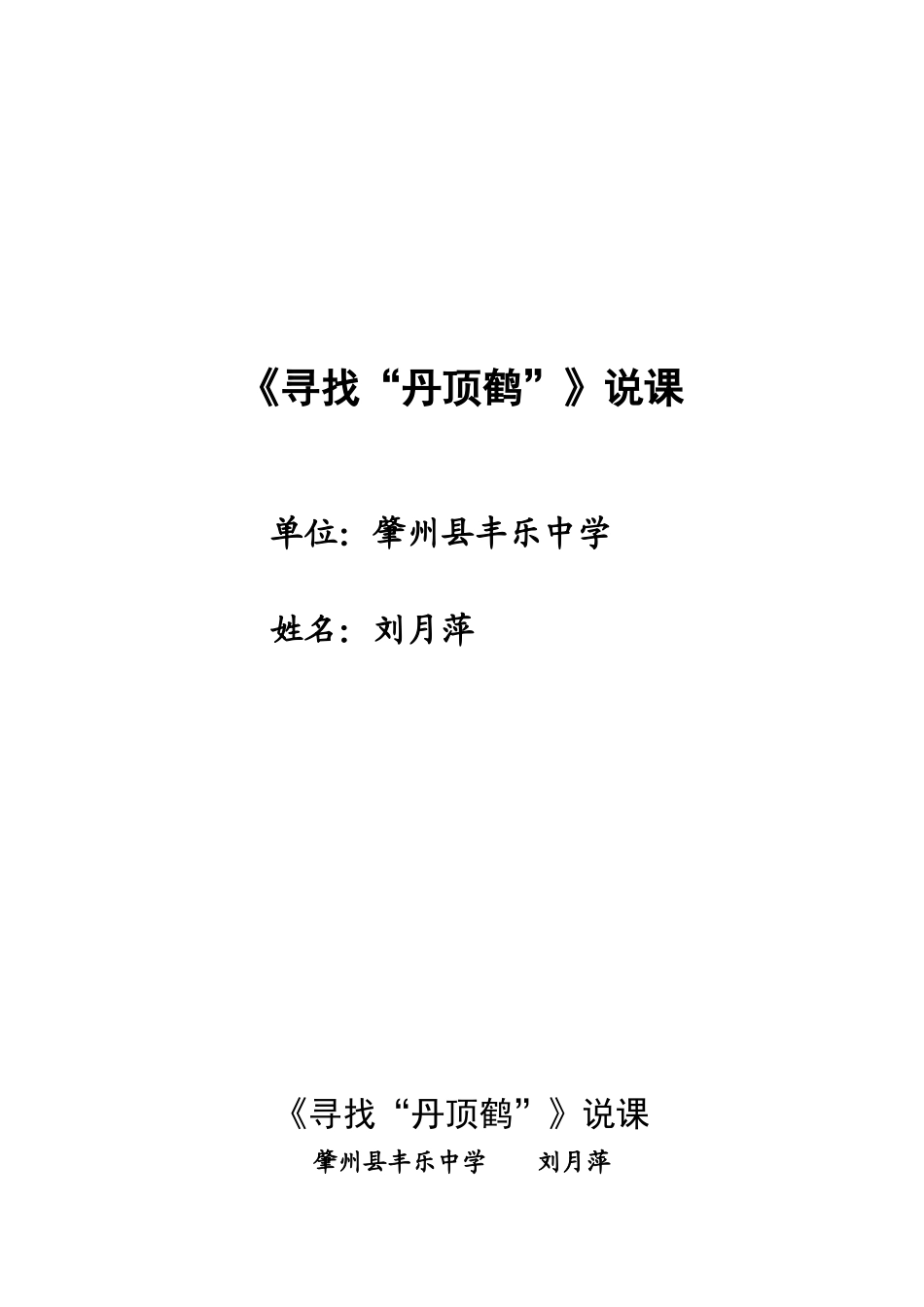 寻找丹顶鹤八上教学设计_第1页
