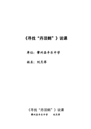 寻找丹顶鹤八上教学设计